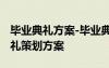 毕业典礼方案-毕业典礼活动方案 最新毕业典礼策划方案