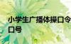 小学生广播体操口令开始 学校小学生广播操口号