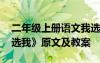 二年级上册语文我选我 小学二年级语文《我选我》原文及教案