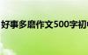 好事多磨作文500字初中 好事多磨作文500字