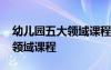 幼儿园五大领域课程简介 幼儿园必学的五大领域课程