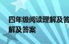 四年级阅读理解及答案100篇 四年级阅读理解及答案