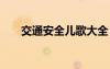 交通安全儿歌大全 交通安全知识儿歌