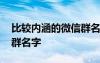 比较内涵的微信群名字霸气 比较内涵的微信群名字