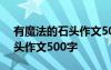 有魔法的石头作文500字怎么写 有魔法的石头作文500字