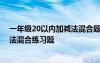 一年级20以内加减法混合题100道 最新一年级20以内加减法混合练习题