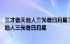 三才者天地人三光者日月星三纲者 三字经的详解：三才者天地人三光者日月星