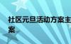 社区元旦活动方案主题 社区元旦策划活动方案