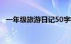 一年级旅游日记50字杭州 一年级旅游日记