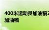 400米运动员加油稿200字左右 400米运动员加油稿