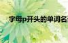 字母p开头的单词名词 字母P开头的单词