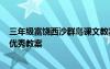 三年级富饶西沙群岛课文教案 三年级上《富饶的西沙群岛》优秀教案