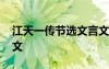 江天一传节选文言文翻译 江天一传原文及译文