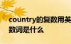 country的复数用英语怎么说 country的复数词是什么