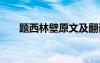 题西林壁原文及翻译 题西林壁的意思