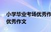 小学毕业考场优秀作文600字 小学毕业考场优秀作文