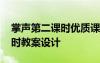 掌声第二课时优质课视频 《掌声》的第二课时教案设计