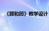 《颐和园》教学设计 《颐和园》课文教案