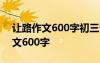 让路作文600字初三记叙文 让路中考满分作文600字