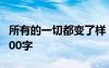 所有的一切都变了样 所有的一切都变了作文400字