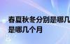 春夏秋冬分别是哪几个月几日 春夏秋冬分别是哪几个月