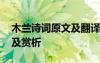 木兰诗词原文及翻译 木兰诗木兰辞原文翻译及赏析