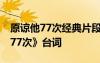 原谅他77次经典片段 香港爱情电影《原谅他77次》台词