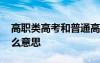 高职类高考和普通高考区别 高职类高考是什么意思