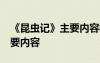 《昆虫记》主要内容概括50字 《昆虫记》主要内容