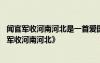 闻官军收河南河北是一首爱国诗表达了诗人 爱国古诗《闻官军收河南河北》