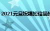 2021元旦祝福短信简短 元旦短信祝福语最新