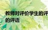 教师对评价学生的评语简短 教师对评价学生的评语