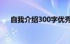 自我介绍300字优秀作文 介绍自己作文