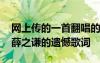 网上传的一首翻唱的遗憾网友都说是薛之谦 薛之谦的遗憾歌词