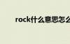 rock什么意思怎么读 rock怎么解释