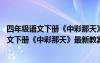 四年级语文下册《中彩那天》最新教案设计及反思 四年级语文下册《中彩那天》最新教案设计