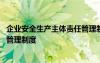 企业安全生产主体责任管理制度内容 企业安全生产主体责任管理制度