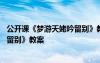 公开课《梦游天姥吟留别》教案及反思 公开课《梦游天姥吟留别》教案