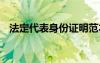 法定代表身份证明范本 法定代表身份证明