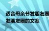 适合母亲节发朋友圈的文案图片 适合母亲节发朋友圈的文案