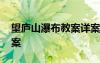 望庐山瀑布教案详案 《望庐山瀑布》优秀教案