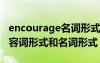 encourage名词形式怎么写 encourage的形容词形式和名词形式