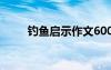 钓鱼启示作文600字 钓鱼启示作文