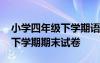 小学四年级下学期语文期末试卷 四年级语文下学期期末试卷