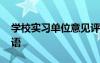 学校实习单位意见评语 实习单位鉴定意见评语