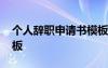 个人辞职申请书模板范文 个人辞职申请书模板