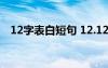 12字表白短句 12.12表白爱意短信祝福语