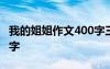 我的姐姐作文400字三年级 我的姐姐作文400字