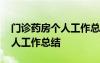 门诊药房个人工作总结简明扼要 门诊药房个人工作总结