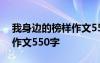 我身边的榜样作文550字左右 我身边的榜样作文550字